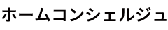ホームコンシェルジュ